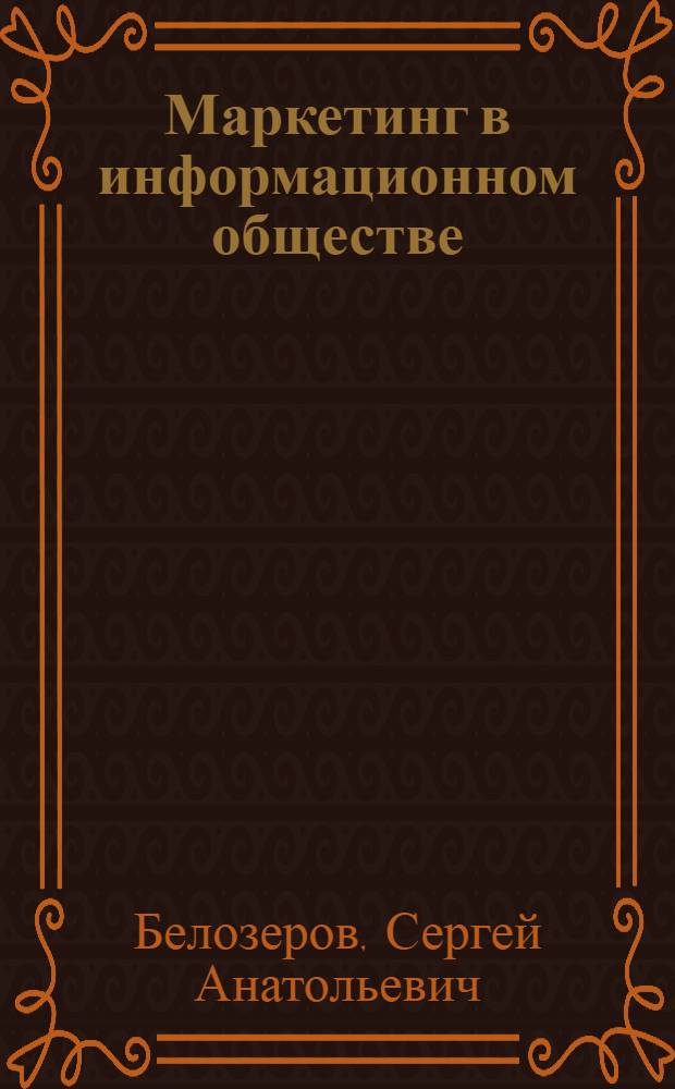 Маркетинг в информационном обществе : учебник : для студентов, обучающихся по программам магистратуры по направлению 080100 "Экономика"