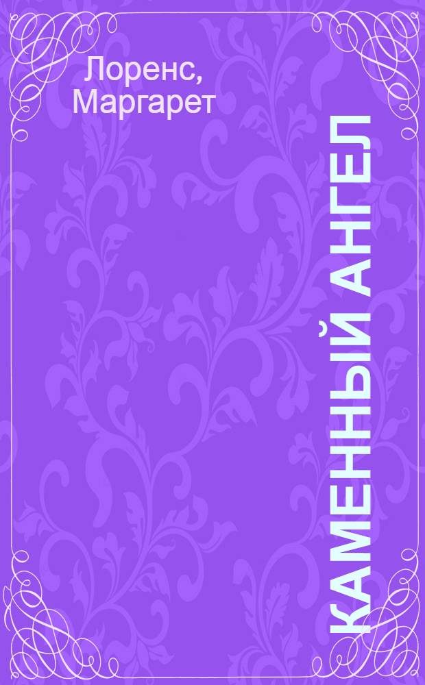Каменный ангел : роман