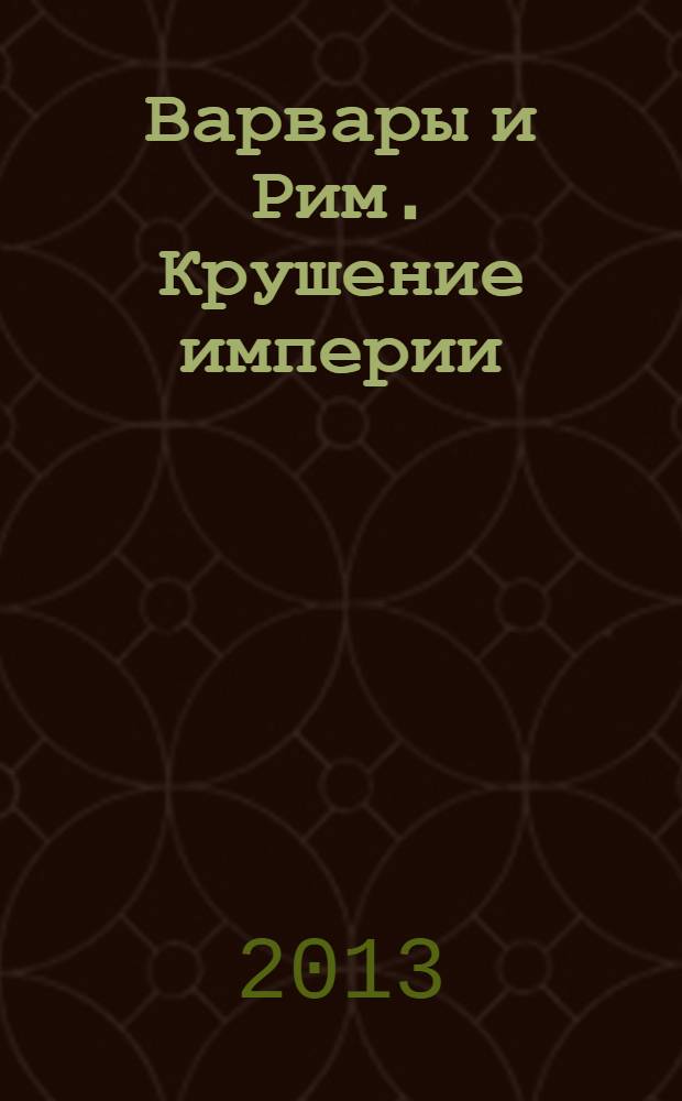 Варвары и Рим. Крушение империи