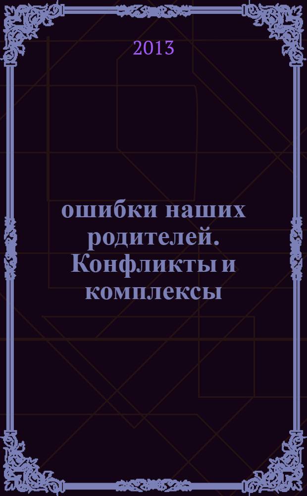 3 ошибки наших родителей. Конфликты и комплексы