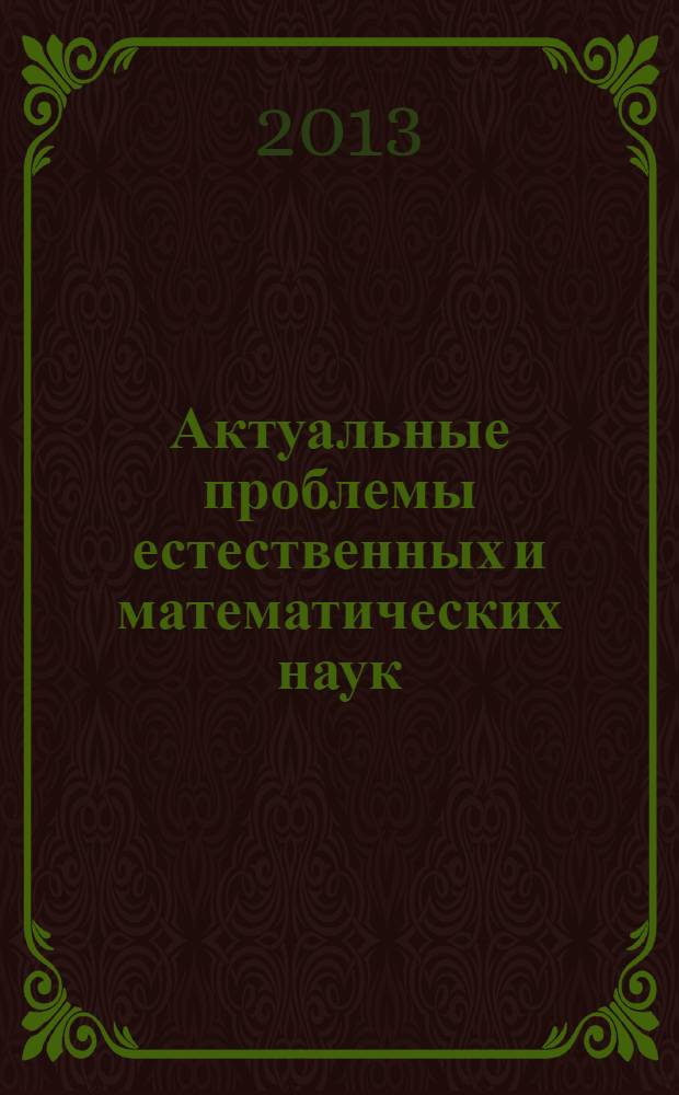 Актуальные проблемы естественных и математических наук : материалы международной заочной научно-практической конференции, 04 марта 2013 г.
