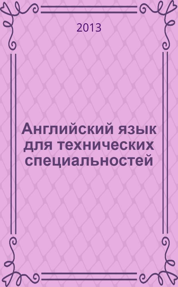 Английский язык для технических специальностей = English for technical colleges : учебник для использования в учебном процессе образовательных учреждений, реализующих программы СПО по всем техническим специальностям