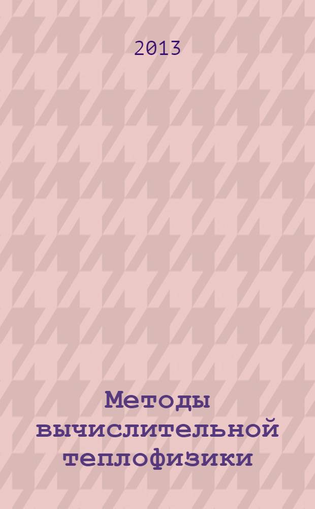 Методы вычислительной теплофизики : учебное пособие