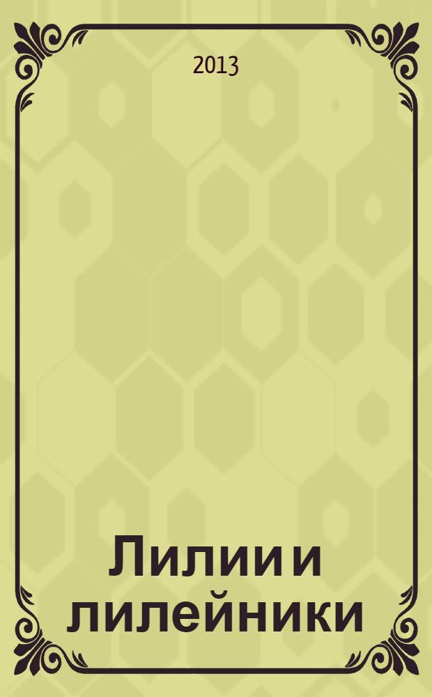 Лилии и лилейники