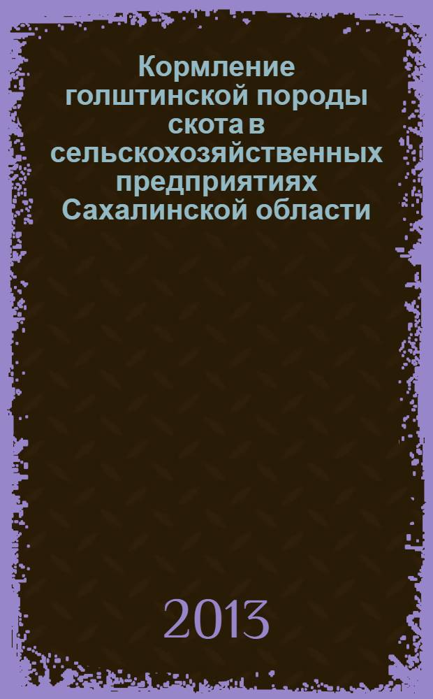 Кормление голштинской породы скота в сельскохозяйственных предприятиях Сахалинской области : монография