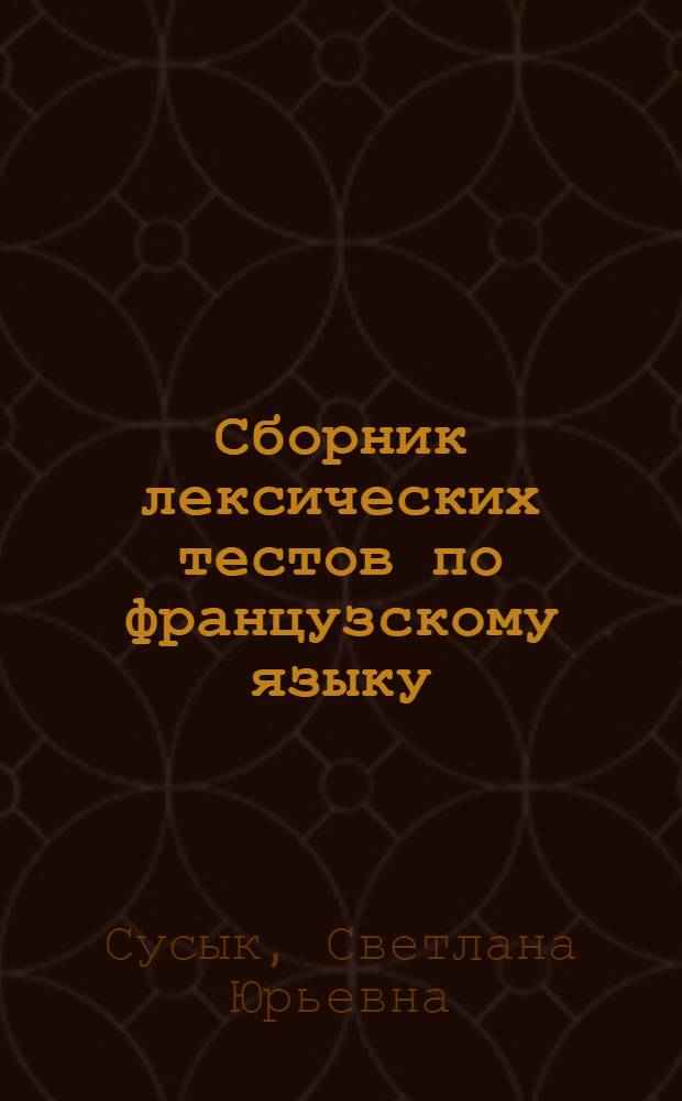 Сборник лексических тестов по французскому языку : учебное пособие