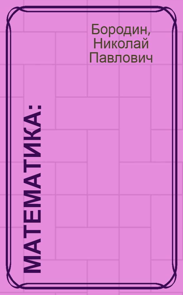 Математика : (аналитическая геометрия, матрицы, векторы, пределы, производная) : учебно-методическое пособие для высшего профессионального образования : для студентов первых курсов всех специальностей дневной и вечерней форм обучения высших технических учебных заведений, изучающих дисциплину "Высшая математика"