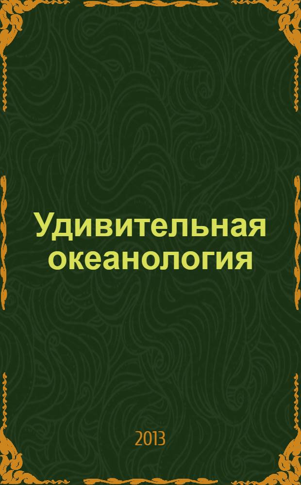 Удивительная океанология