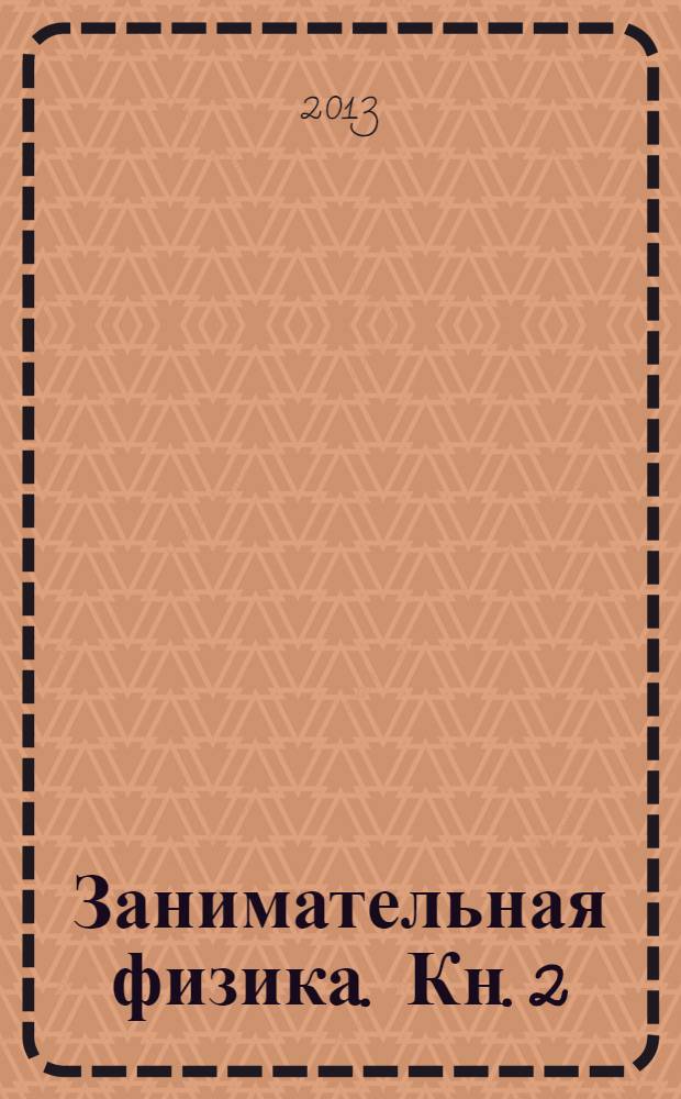 Занимательная физика. Кн. 2 : Законы механики, всемирное тяготение, магнетизм, электричество