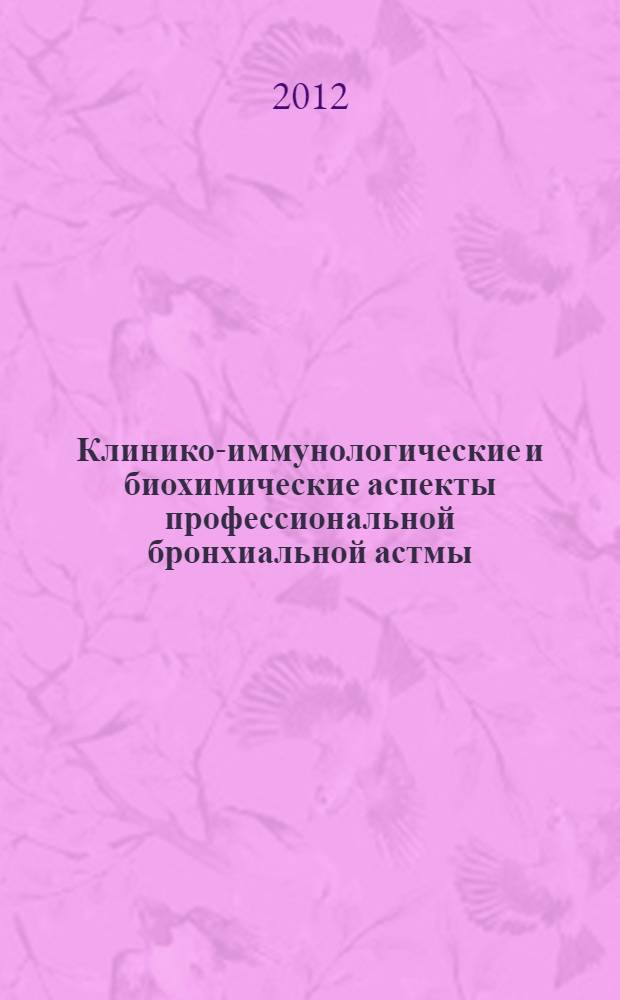 Клинико-иммунологические и биохимические аспекты профессиональной бронхиальной астмы : методические рекомендации