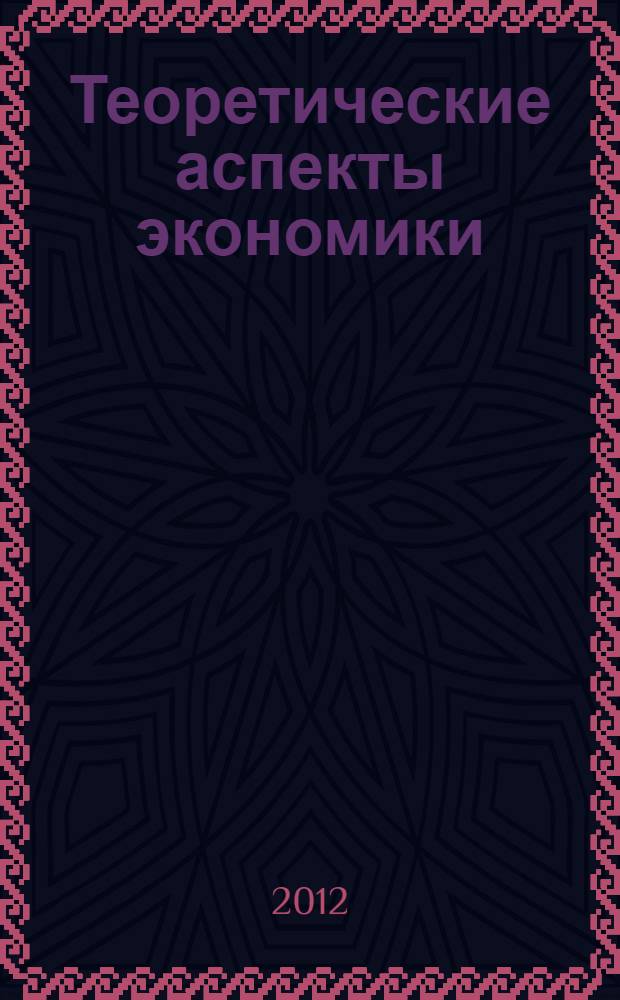 Теоретические аспекты экономики : сборник очерков, 2001-2011