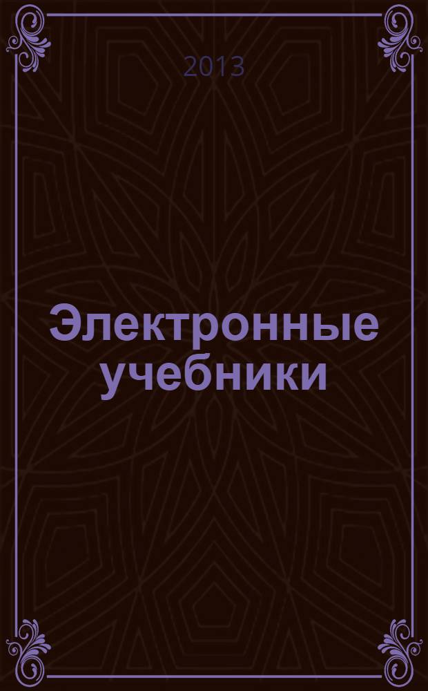Электронные учебники : вопросы разработки, внедрения и использования интерактивных мультимедийных электронных учебников нового поколения для общего образования на базе мобильных электронных устройств