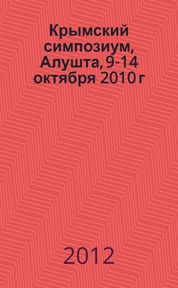 Крымский симпозиум, Алушта, 9-14 октября 2010 г : труды симпозиума [сборник]. Т. 2