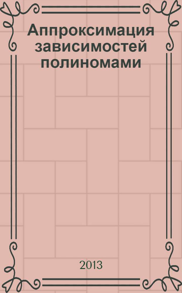 Аппроксимация зависимостей полиномами : метод накопленной переменной