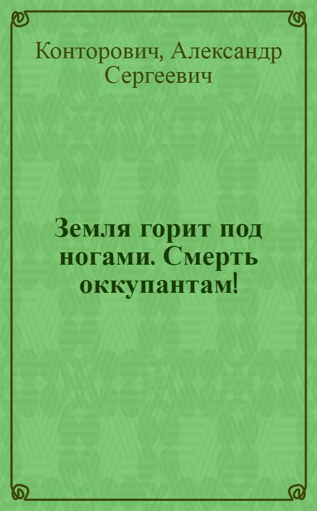 Земля горит под ногами. Смерть оккупантам!