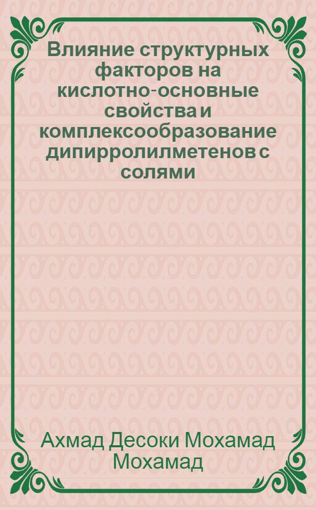 Влияние структурных факторов на кислотно-основные свойства и комплексообразование дипирролилметенов с солями d- и f-элементов в растворах : автореферат диссертации на соискание ученой степени к. х. н. : специальность 02.00.01 <Неорганическая химия> : специальность 02.00.04 <Физическая химия>