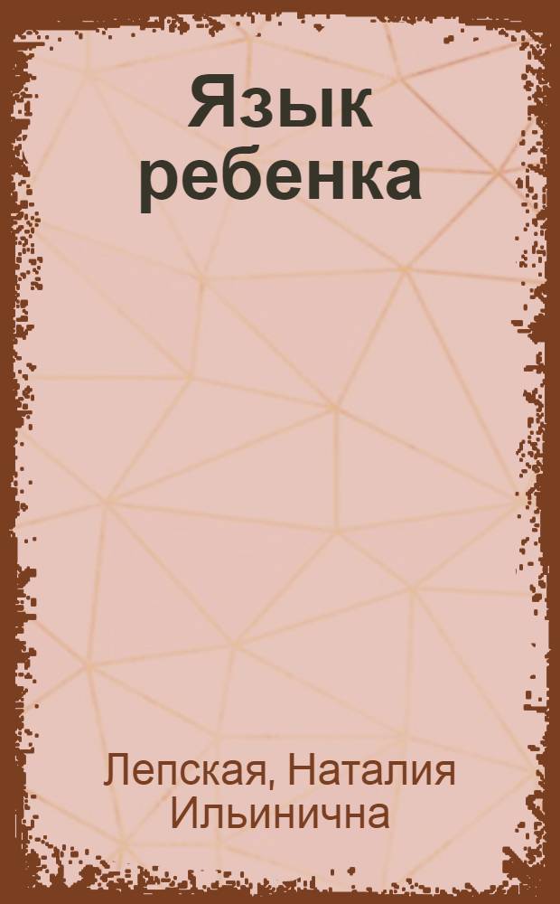 Язык ребенка: онтогенез речевой коммуникации