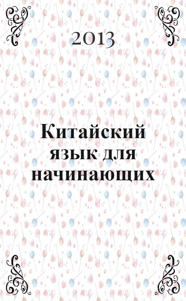 Китайский язык для начинающих : самоучитель. Разговорник