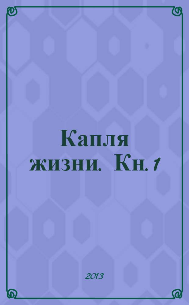 Капля жизни. Кн. 1 : Сказки