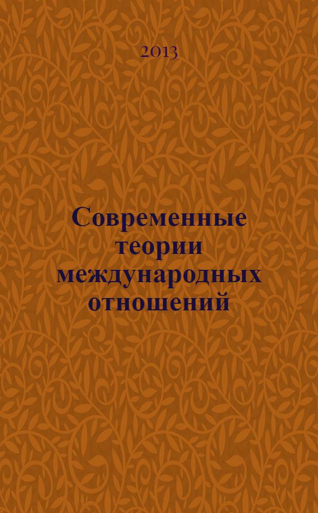Современные теории международных отношений : учебник : направления 031900 "Международные отношения"