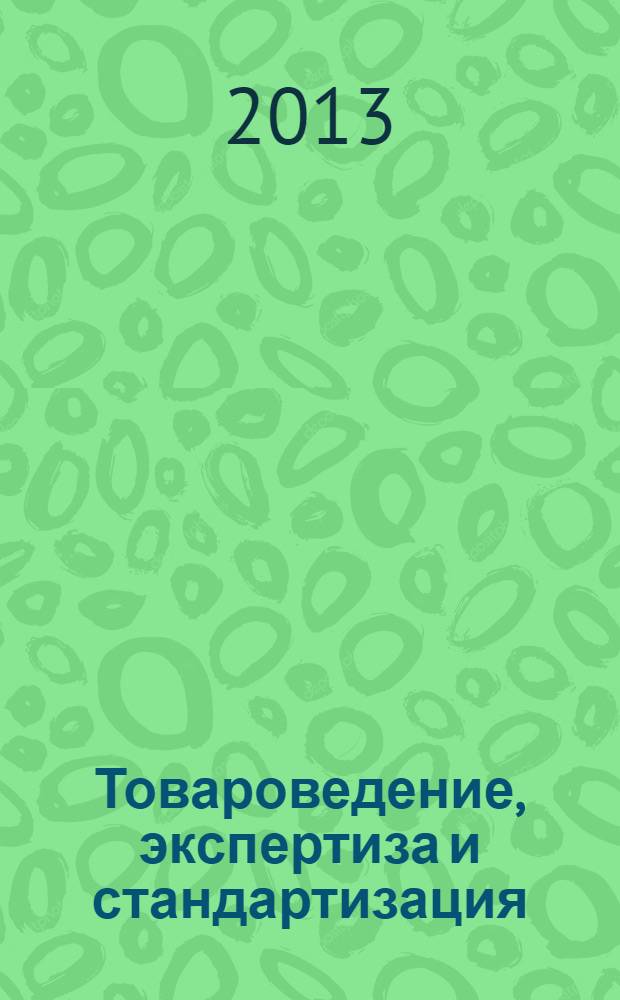 Товароведение, экспертиза и стандартизация: метод. указ. по вып. практ. и самост. работ