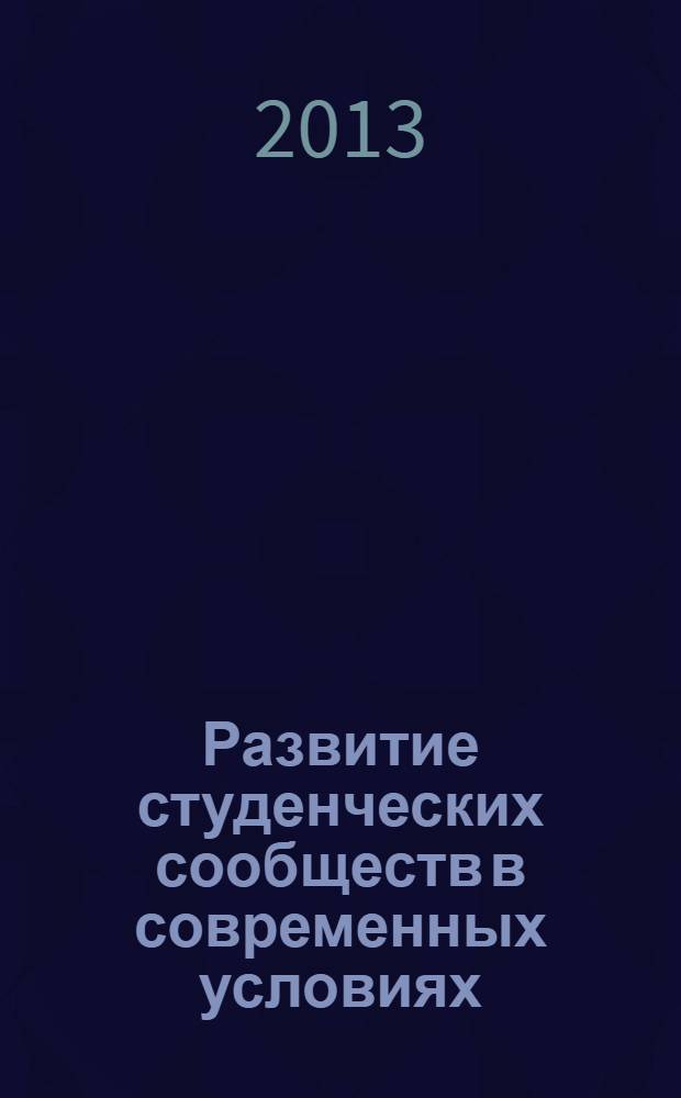 Развитие студенческих сообществ в современных условиях : материалы Первого Международного финно-угорского студенческого форума (26 апреля 2013 года)