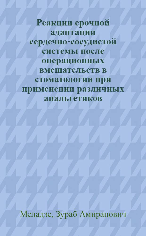 Реакции срочной адаптации сердечно-сосудистой системы после операционных вмешательств в стоматологии при применении различных анальгетиков : автореферат диссертации на соискание ученой степени к. м. н. : специальность 14.03.03 <Патол. физиология>