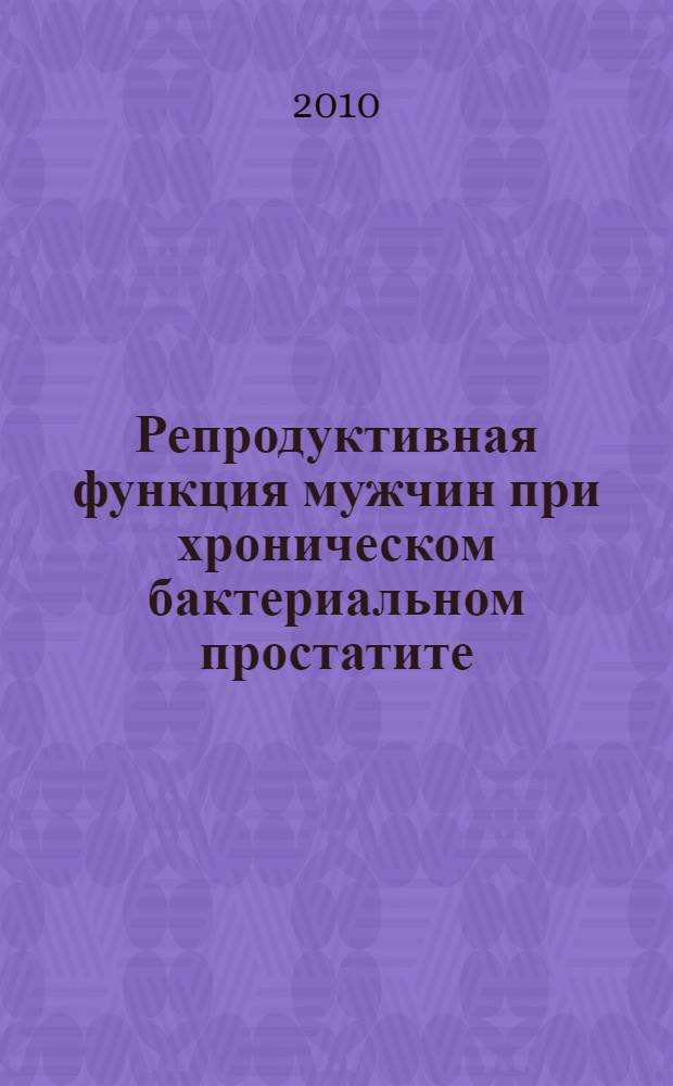 Репродуктивная функция мужчин при хроническом бактериальном простатите: клинические и иммунологические аспекты : автореферат диссертации на соискание ученой степени д. м. н. : специальность 14.01.23 <Урология>