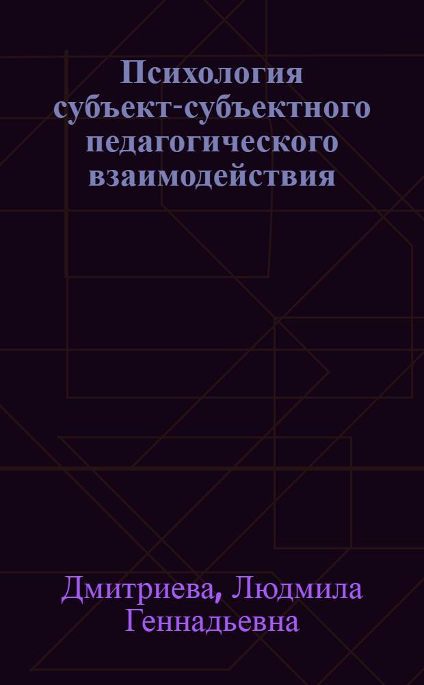 Психология субъект-субъектного педагогического взаимодействия