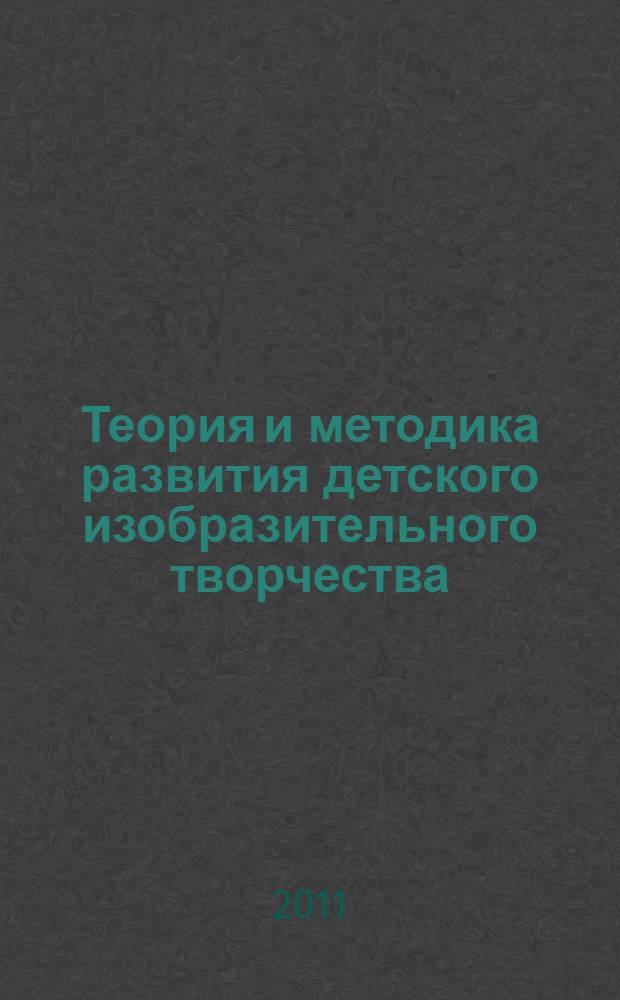 Теория и методика развития детского изобразительного творчества : (структурно-логические схемы) : учебно-методическое пособие : для студентов педагогических вузов