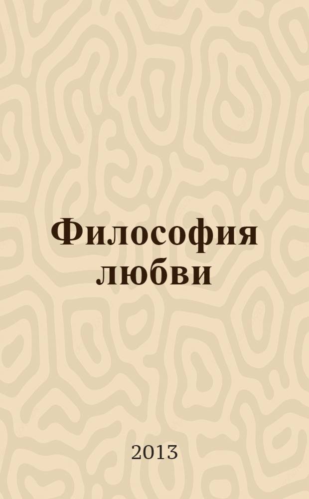 Философия любви : лирические стихотворения