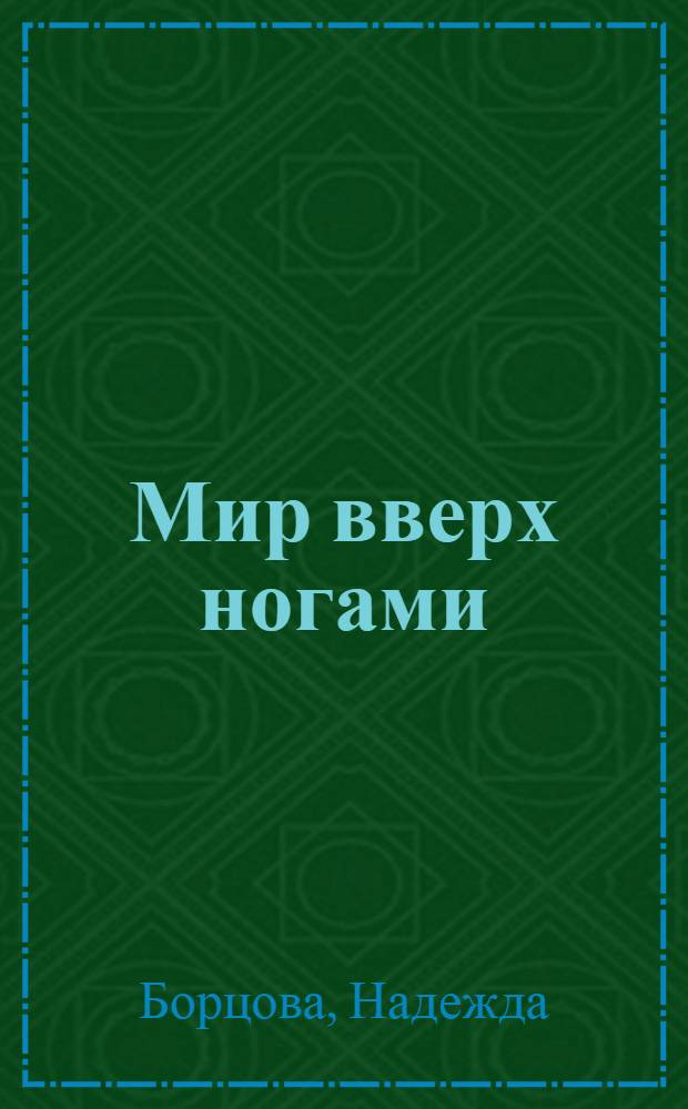 Мир вверх ногами : байки : черный юмор для боевых бабушек и, желательно, для их незадачливых внуков