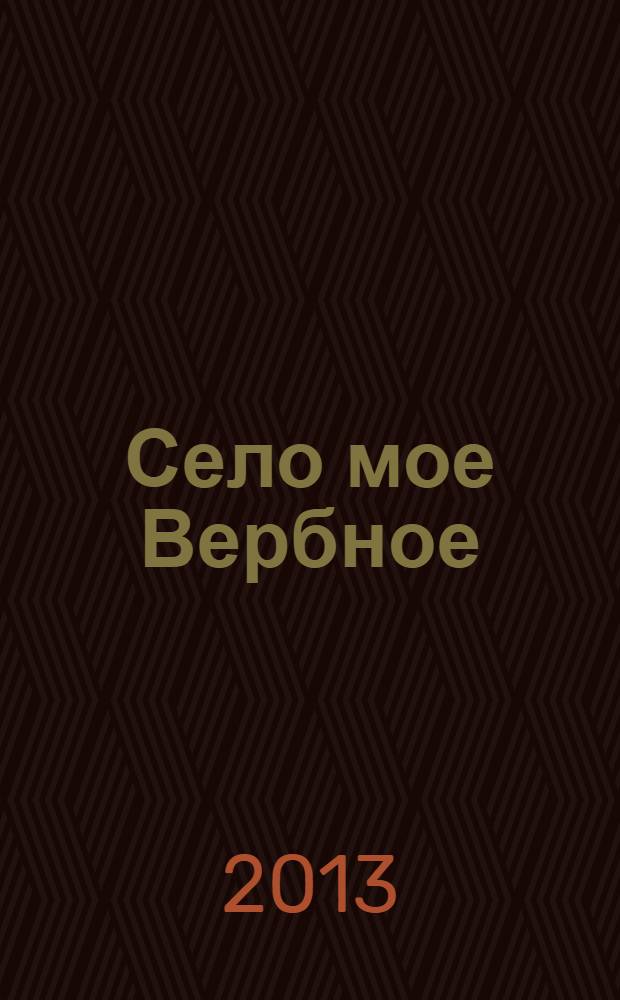 Село мое Вербное : стихотворения, венки сонетов, поэма