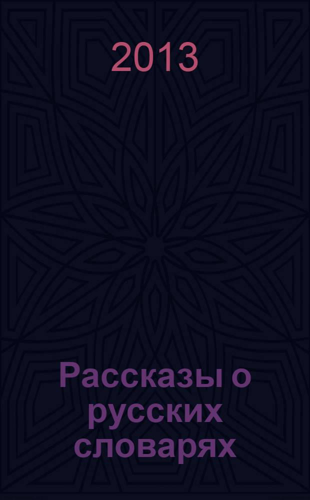Рассказы о русских словарях : книга для учащихся