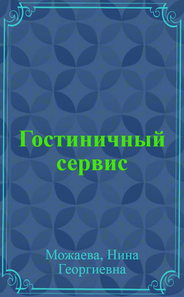 Гостиничный сервис : учебник : для студентов средних учебных заведений по специальности 101101 "Гостиничный сервис" : соответствует федеральному государственному образовательному стандарту 3-го поколения