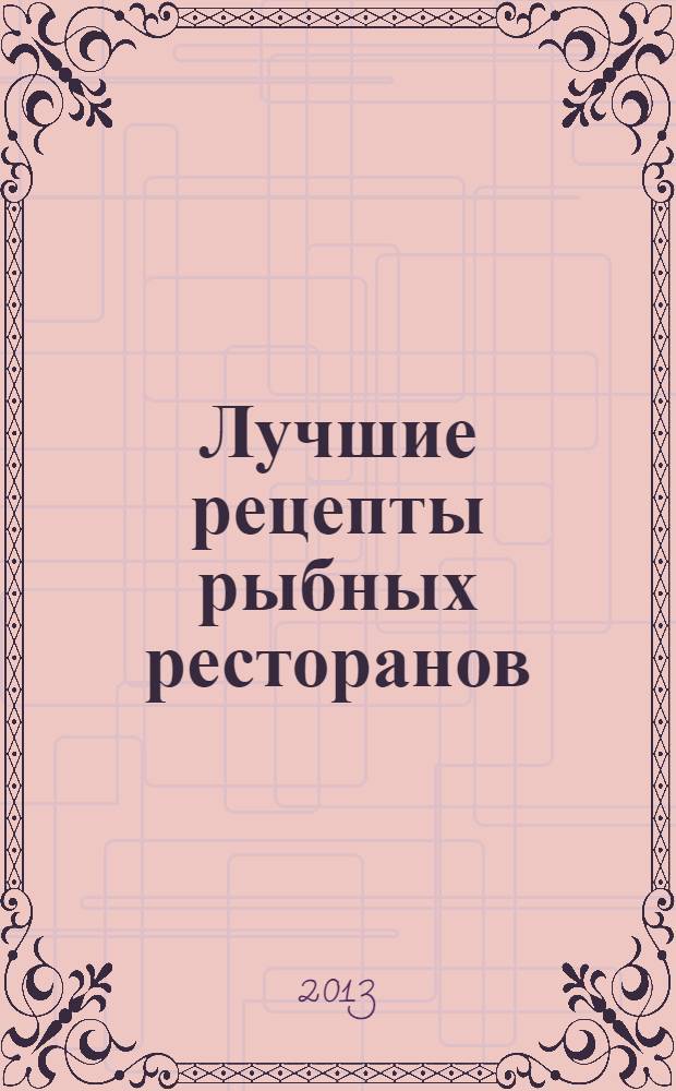 Лучшие рецепты рыбных ресторанов
