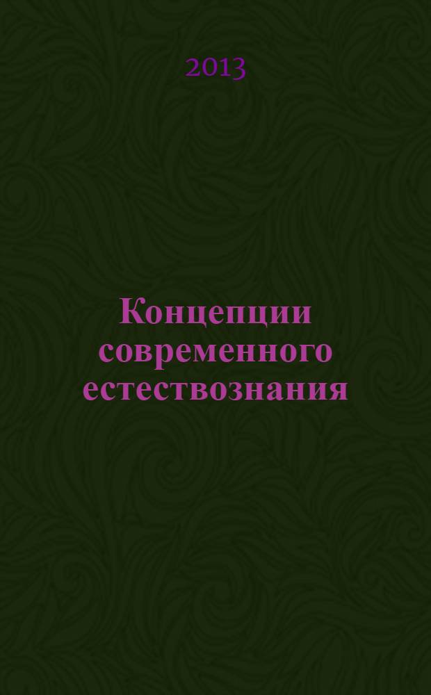 Концепции современного естествознания : учебно-методическое пособие