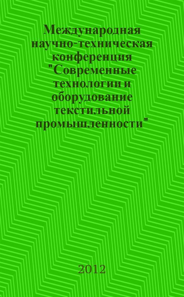 Международная научно-техническая конференция "Современные технологии и оборудование текстильной промышленности" (Текстиль-2012) (13-14 ноября 2012 г.) : тезисы докладов
