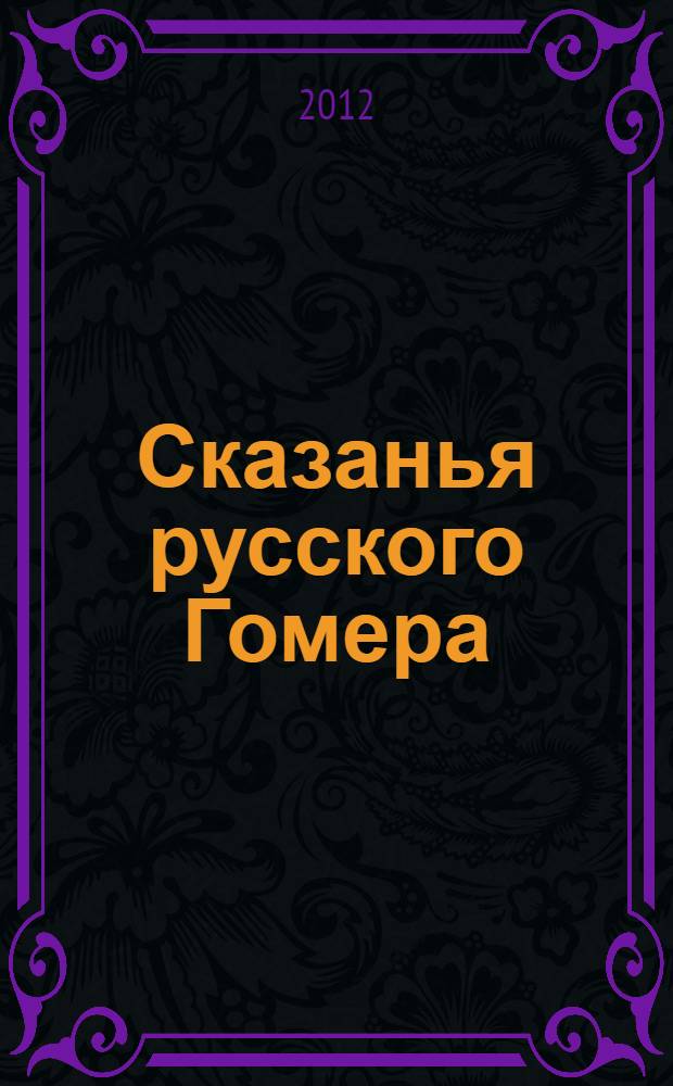 Сказанья русского Гомера