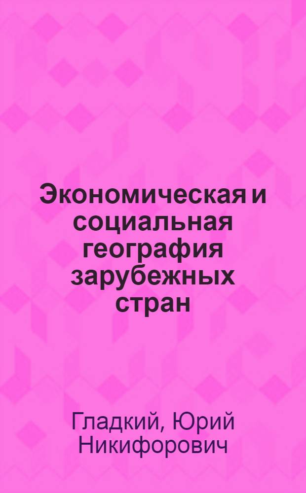 Экономическая и социальная география зарубежных стран : учебник : по направлению "Педагогическое образование"