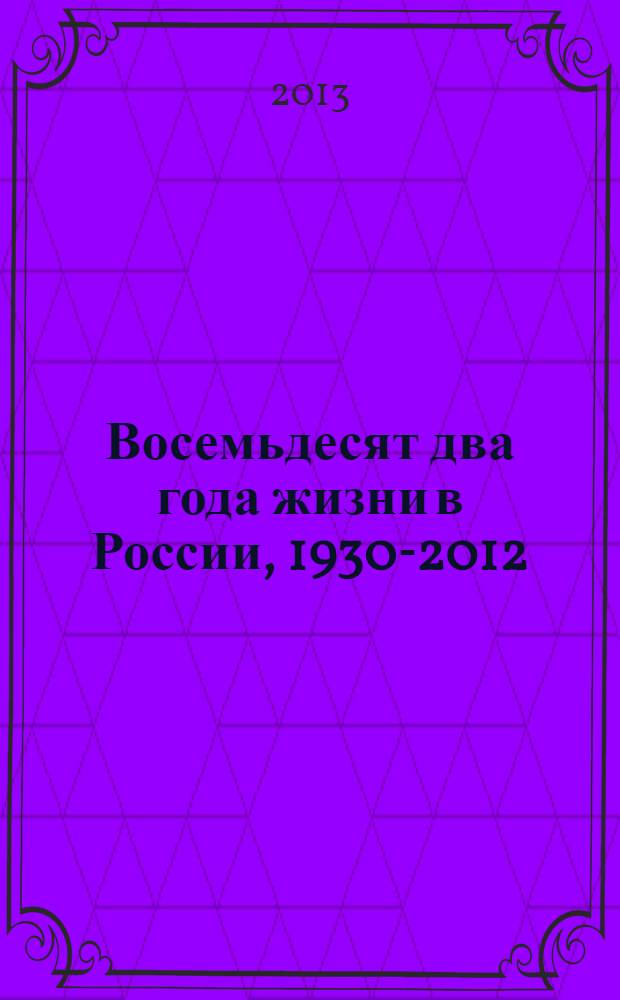 Восемьдесят два года жизни в России, 1930-2012