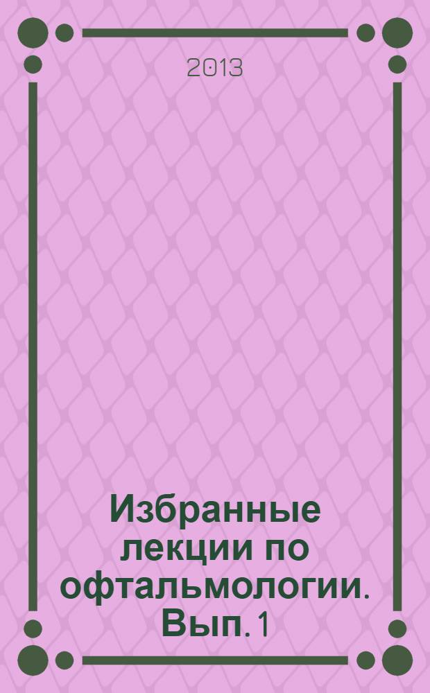 Избранные лекции по офтальмологии. Вып. 1