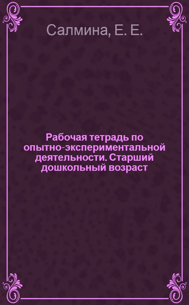 Рабочая тетрадь по опытно-экспериментальной деятельности. Старший дошкольный возраст. N 2