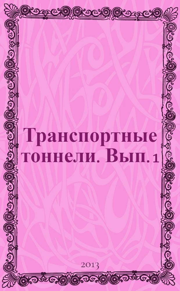 Транспортные тоннели. [Вып. 1]