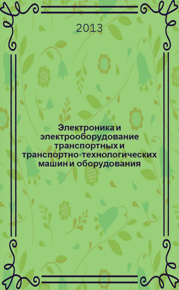Электроника и электрооборудование транспортных и транспортно-технологических машин и оборудования : учебник : для студентов вузов, обучающихся по направлению подготовки бакалавров "Эксплуатация транспортно-технологических машин и комплексов"