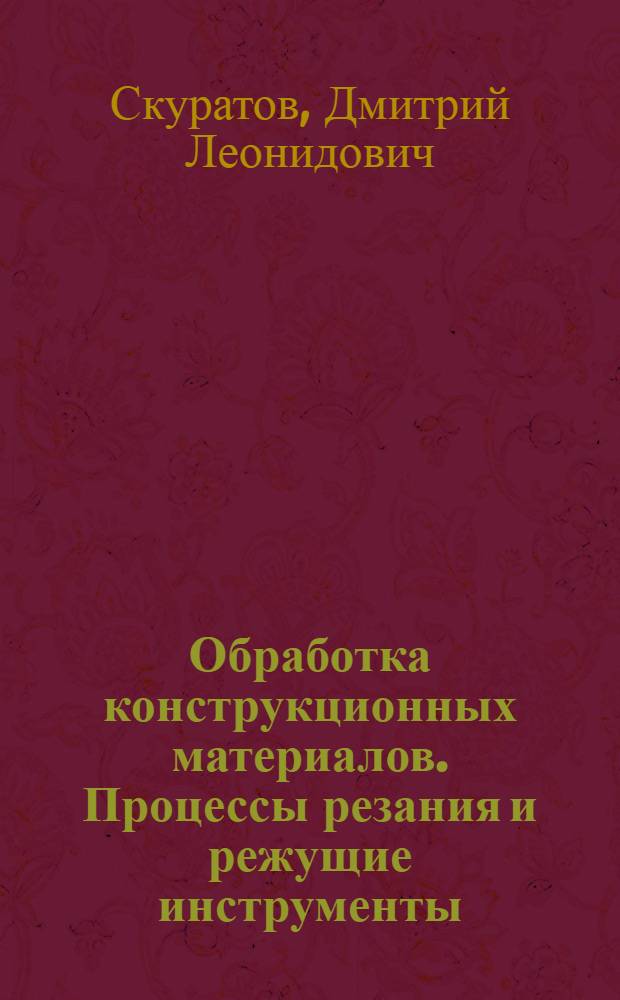 Обработка конструкционных материалов. Процессы резания и режущие инструменты : учебное пособие