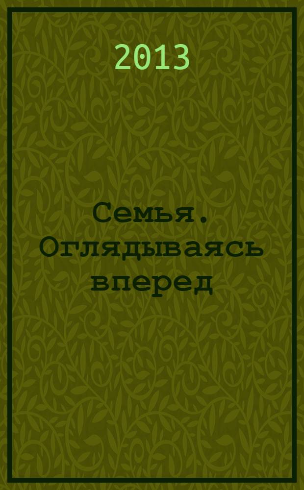 Семья. Оглядываясь вперед
