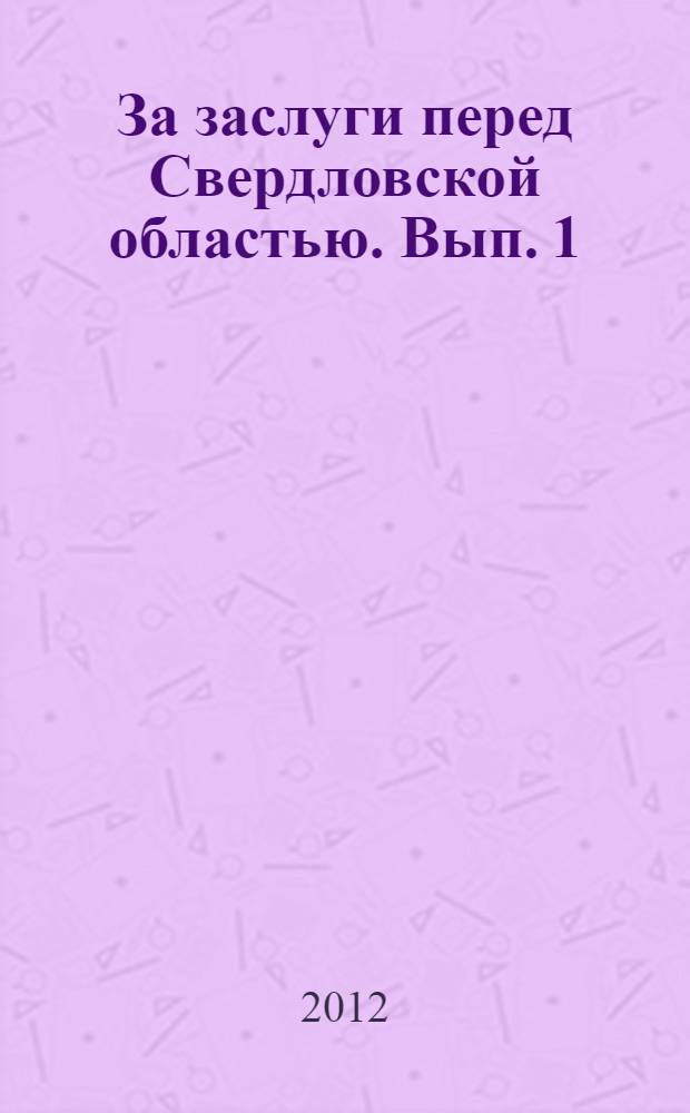 За заслуги перед Свердловской областью. Вып. 1 : 2006-2008
