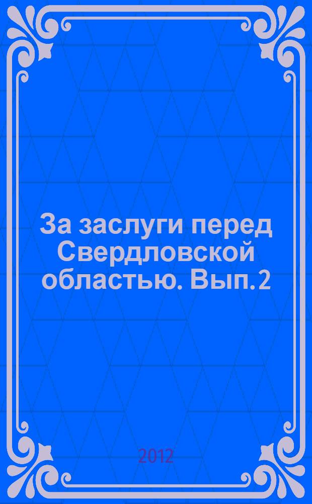 За заслуги перед Свердловской областью. Вып. 2 : 2009-2011
