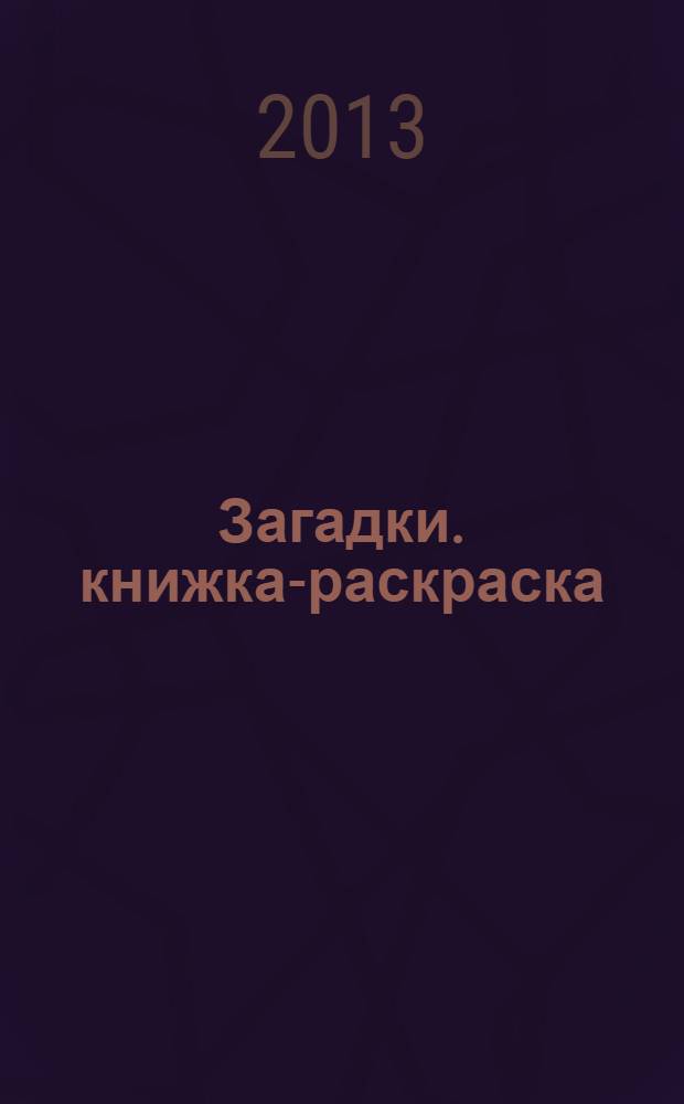 Загадки. книжка-раскраска